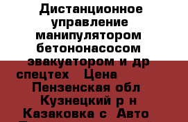 Дистанционное управление манипулятором, бетононасосом, эвакуатором и др. спецтех › Цена ­ 1 000 - Пензенская обл., Кузнецкий р-н, Казаковка с. Авто » Продажа запчастей   